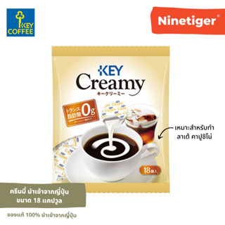 Key Coffee (Ninetiger®) ครีมมี่ คีย์คอฟฟี่ ไขมัน 0% Key Creamy Portion 0% Transfat บรรจุ 18 แคปซูล ใส่ชา กาแฟ หรือตามชอบ