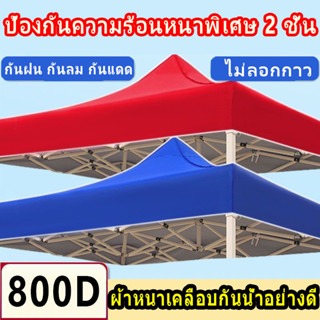 เต็นท์พับ แข็งแรง ผ้าหนา 2x2 3x3(เฉพาะผ้าเต็นท์)ทนฝน กันแดด เต็นท็ตลาดนัด เต็นท์ขายของ ผ้าเต้น เต็นท์จอดรถ