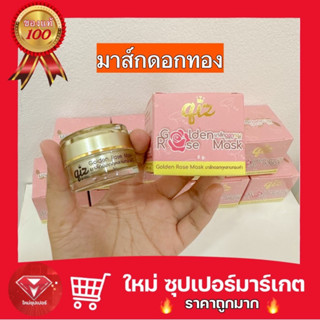 [1 กระปุก] มาส์กดอกกุหลาบทองคำ Qiz Golden Rose Mask 5 กรัม มาส์กดอกทอง