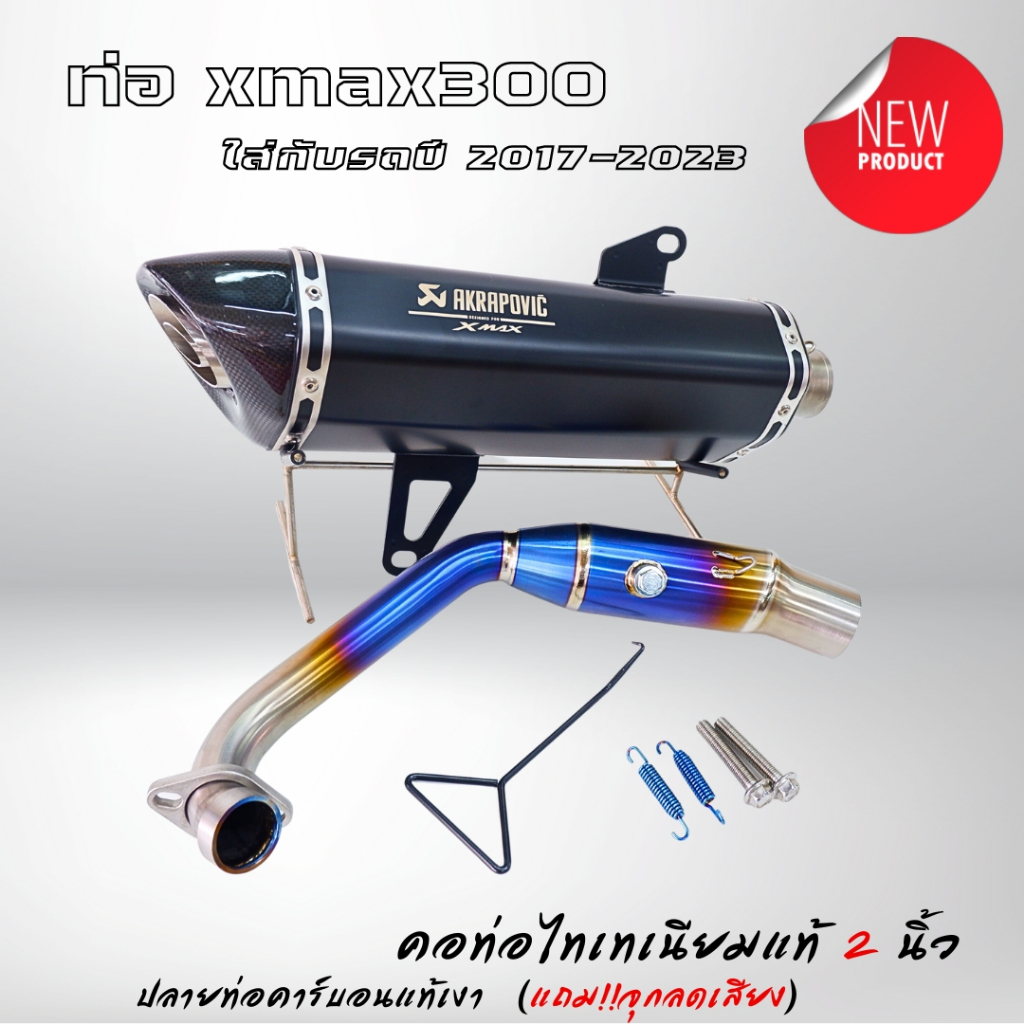 ท่อแต่ง Xmax300(ปี17-23) ปลายท่อตรงรุ่นคอไทเทเนี่ยมแท้ Akrapovic  ปากท่อคาร์บอนเคฟล่าแท้ ท่อxmax300 