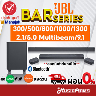 [ใส่โค้ดลด1000บ.] JBL Bar 300 / Bar 500 / Bar 800 / Bar 1000 / Bar 1300 ลำโพงซาวน์บาร์ JBL Soundbar +ประกันศูนย์มหาจักร