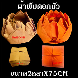 ผ้าอาบน้ำฝนดอกบัว (สีทอง-สีพระราชนิยม)ผ้าโทเรเนื้อ ((ขนาด2หลา) พระภิกษุนุ่งได้ ไม่บาง ถวายเข้าพรรษา เทียนพรรษา  ผ้า เทศก