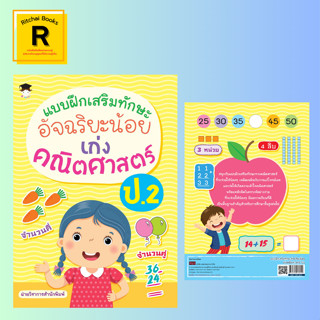 หนังสือเด็ก แบบฝึกเสริมทักษะอัจฉริยะน้อยเก่งคณิตศาสตร์ ป.2 : จำนวนนับไม่เกิน 1,000 การวัดความยาว การชั่ง การคูณ เวลา