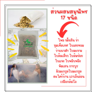 สมุนไพรสำหรับอบตัว สมุนไพรอบเพื่อสุขภาพ อบหลังคลอด แพ็ค 12 ซอง แบบบรรจุในซองเยื่อกระดาษใช้งานสะดวก ตราไพรรพี prairapee