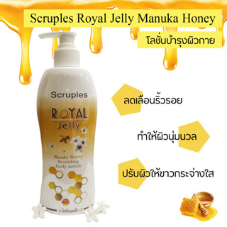 โลชั่นทาผิวผสมนมผึ้ง ลดผดผื่นคัน ผิวกระชับ เรียบเนียน สครูเพิลส์  Scruples Royal Jelly Body Lotion รุ่น SCA-409R