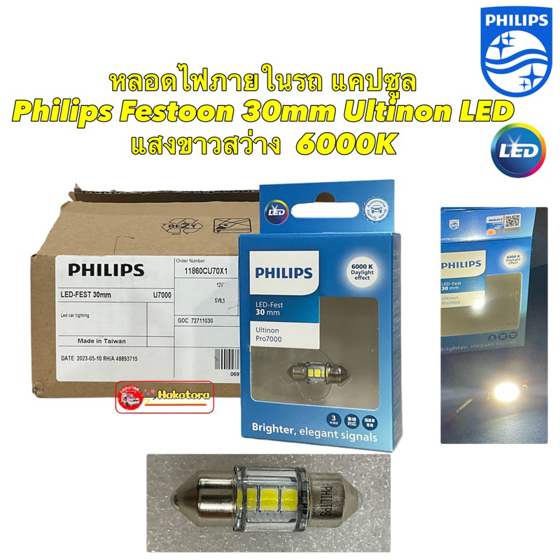 หลอดไฟภายในรถ ไฟในเก๋ง แคปซูล PHILIPS Ultinon LED Festoon CU70 30mm 6000K แสงขาวนวล ของแท้