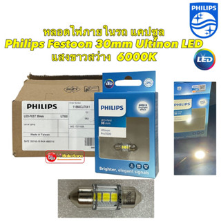 หลอดไฟภายในรถ ไฟในเก๋ง แคปซูล PHILIPS Ultinon LED Festoon CU70 30mm 6000K แสงขาวนวล ของแท้