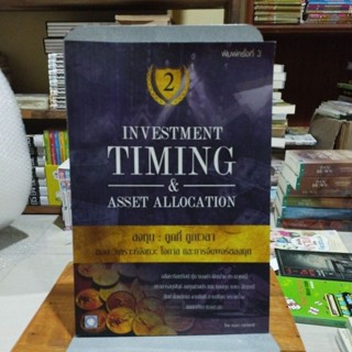 INVESTMENT TIMING &amp; ASSET ALLOCATION ลงทุน ถูกที่ถูกเวลา ตอนวิเคราะห์จังหวะ โอกาสและการจัดพอร์ตลงทุน