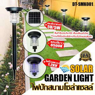 โคมไฟโซล่าเซลล์ SOLAR GARDEN LIGHT ไฟปักดินโซล่าเซลล์ LED ไฟโซล่าเซลล์ รุ่น DT-SMK001 ปรับได้ 2 โหมดแสงขาว/แสงจับแมลง