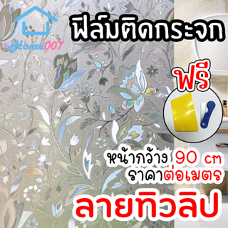 Home007 ฟิล์มติดกระจก ฟิล์มติดกระจกบ้าน ลายทิวลิป หน้ากว้าง90cm ราคาต่อเมตร ฟิล์มติดกระจกสูญญากาศ Window Film