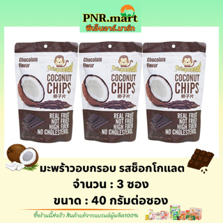 PNR.mart(3x40g) คริสปโคนัท มะพร้าวอบกรอบ รสช็อกโกแลต crisconut coconut chips / มะพร้าวอบแห้ง  ขนม ขนมกินเล่นเพลินๆ snack