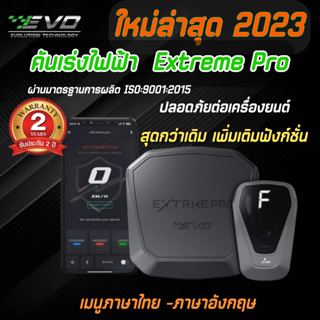 คันเร่งไฟฟ้าดีที่สุด 2023 แก้ปัญหาถอืด คันเร่งหน่วง รับประกันศูนย์ 2 ปีเต็ม Extrme pro