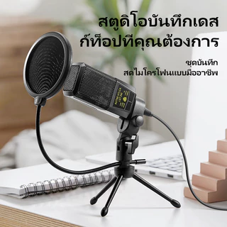 KIVEE ไมค์ไลฟ์สด ไมค์คอมพิวเตอร์ ไมโครโฟนตั้งโต๊ะ ไมค์ร้องเพลง ไมค์อัดเสียง LIVE MIC