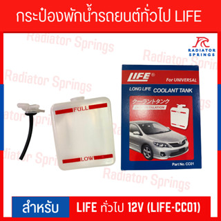 กระป๋องพักน้ำรถยนต์ทั่วไป LIFE ทั่วไป 12V (LIFE-CC01)