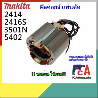 2414 2416S ฟิลคอยล์ MTLสำหรับ แท่นตัดไฟเบอร์ เซาะร่อง เลื่อยวงเดือน ยี่ห้อ มากีต้า