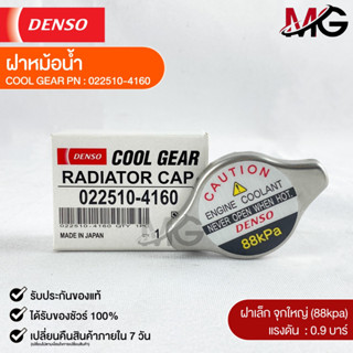 ฝาหม้อน้ำ 0.9 บาร์ (88 kPa) Denso MADE IN JAPAN แท้100% (022510-4160)