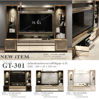 ✨ GT-301 วางทีวีได้สูงสุดถึง75นิ้ว ✨โฮมเธียเตอร์ 300 ซม.สูง 230 ซม.(สินค้าแพ็คกล่อง)