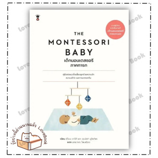 หนังสือ THE MONTESSORI BABYเด็กมอนเตสซอรี ภ.ทารก ผู้เขียน: ซีโมน เดวีส์, จุนนิฟา สำนักพิมพ์: แซนด์คล็อคบุ๊คส์ แม่ละเด็ก