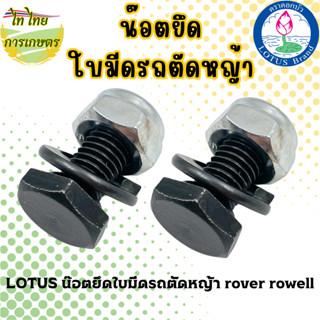 LOTUS น๊อตยึดใบมีดรถตัดหญ้า rover rowell