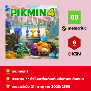 [บัญชีสำหรับเช่าเกมส์] ให้คุณได้เล่นภายใน 1 ปี; Pikmin™ 4; เกมใหม่วางจำหน่ายวันที่ 21 กรกฎาคม 2023/2566