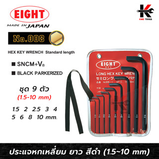 EIGHT ประแจหกเหลี่ยม ยาว 9 ตัวชุด (1.5 - 10 mm) ประแจแอล eight ประแจหกเหลี่ยม ประแจแอลแท้ ประแจหกเหลี่ยมmm หกเหลี่ยม