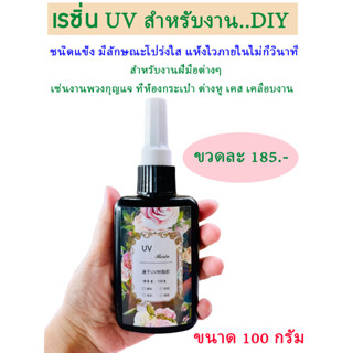 🚚สินค้าพร้อมจัดส่ง เรซิ่นUV สำหรับงานDIY ชนิดแข็ง ใส แห้งไว