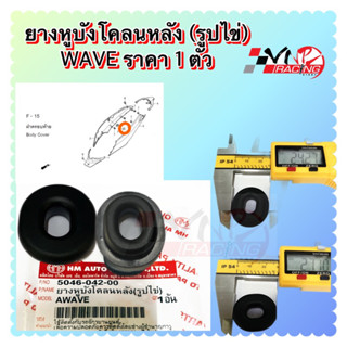 ยางหูบังโคลนหลัง ( รูปไข่ ) Wave ยางกันกระแทก ราคา 1 ตัว