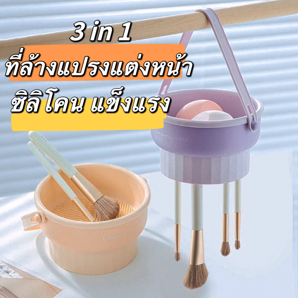 ที่ล้างแปรงแต่งหน้า 👏3 in 1 วัสดุซิลิโคน ตากได้ น้ำยาล้างแปรง อุปกรณ์ทําความสะอาดแปรงแต่งหน้า