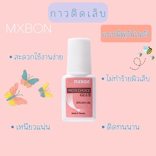 กาวติดเล็บMXBON แบบมีพู่กันในตัว(ไต้หวัน)พร้อมส่งจากไทย💞