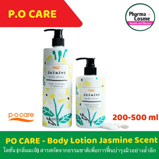 P.O Care พี โอ แคร์ โลชั่นวิตามินซี บำรุงผิว สารสกัดสูตรเข้มข้น (สูตรมะลิ 200ml. และ 500ml.)