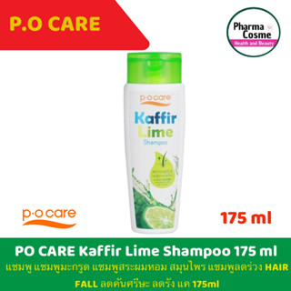 P.O Care พี โอ แคร์   Kaffir Lime Shampoo แชมพู แชมพูมะกรูด แชมพูสระผมหอม สมุนไพร แชมพูลดร่วง HAIR FALL ลดคันศรีษะ ลดรัง