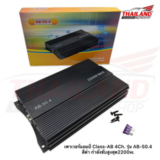 เพาเวอร์แอมป์ Class-AB 4Ch. รุ่น AB-50.4 สีดำ กำลังขับสูงสุด2200w.