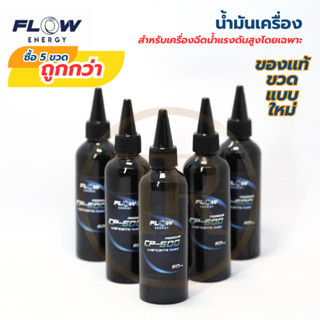 Flow Energy Lubricant Plus น้ำมันเครื่องสำหรับ เครื่องฉีดน้ำแรงดันสูง ขนาด 60 ml.