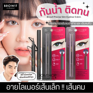 หัวเมจิกเส้นเล็ก‼ 【น้องฉัตร】อายไลน์เนอร์ ✨ กันน้ำกันเหงื่อ✨ Browit Precise Slim Eyeliner 0.6ml. 【BROWIT BY NONGCHAT】