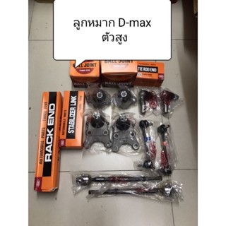 ชุดลูกหมาก D-max ตัวสูง ปี 02-11 2wdลูกหมากตอง 555 แท้ญี่ปุ่น ตรงรุ่น