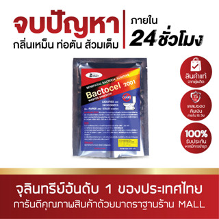 BACTOCEL แบคโตเซล 2001 200 กรัม น้ำยา EM กลิ่นเหม็นท่อระบายน้ำ แบคโตเซล ส้วมตัน ส้วมเหม็น ลดกลิ่นเหม็น