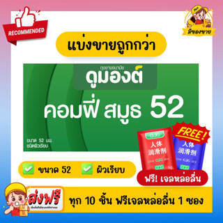 ฟรีเจลหล่อลื่น! ถุงยางอนามัย Dumont Condom *แบ่งขายถูกกว่า* ดูมองต์ Comfy Smooth 52 ชนิดแบ่งขาย 10-50 ชิ้น