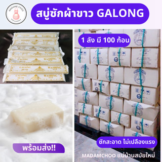 สบู่ซักผ้า Galong ยกลัง 100 ชิ้น สบู่ทำความสะอาดเอนกประสงค์ 100 แท่ง สบู่ลาย สบู่ขจัดคราบ สบู่ซักถุงเท้า