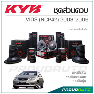 KYB ชุดส่วนควบโช๊คอัพ VIOS NCP42 ปี 2003-2006 เบ้าโช๊ค ,ลูกปืน ,กันกระแทก ,กันฝุ่น