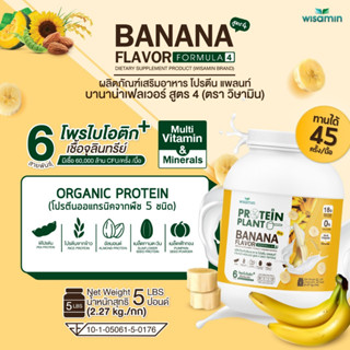 โปรตีนแพลนท์ PROTEIN PLANT สูตร 4 (รสกล้วย) โปรตีนพืช 5 ชนิด ออแกรนิค มีโพรไบโอติกส์ 6 สายพันธุ์ ปริมาณ 2.27kg./กระปุก