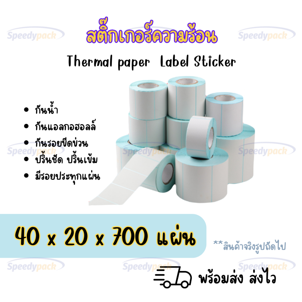 【40x20x700 แผ่น 】สติกเกอร์ความร้อน กระดาษความร้อน สติ๊กเกอร์บาร์โค้ด ปริ้นใบปะหน้า Thermal paper  Label Sticker