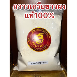 กวาวเครือขาว กวาวเครือขาวผงแท้100% บดล้วนๆไม่ผสม