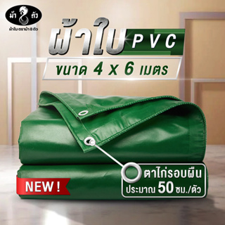 ม้า8ตัว ผ้าใบกันน้า PVC 4x6 แบบหนา 0.45 มิล ผ้าใบกันฝน ผ้าใบกันแดด ผ้าใบกันสาด ผ้าใบคลุมกระบะ ผ้าใบคลุมรถ ผ้าใบคูนิล่อน