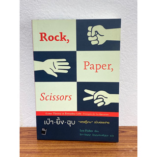 เป่า-ยิ้ง-ฉุบ : Rock, Paper, Scissors : (หายาก)(สภาพ90%)