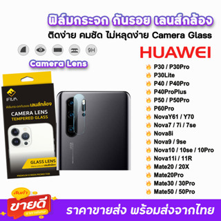 🔥 iFilm ฟิล์มกระจก กันรอย เลนส์กล้อง สำหรับ Huawei P60Pro NovaY70 Nova7se Nova8i Nova9 Nova10 Mate30 Mate50 ฟิล์มhuawei