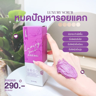 สครับลักชัวรี่ LUXURY SCRUB (2)