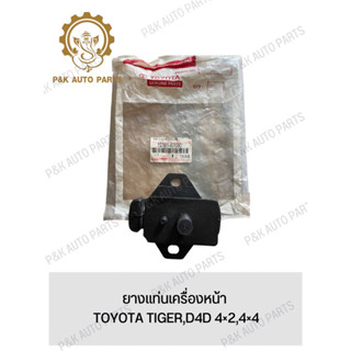 ยางแท่นเครื่องหน้า TOYOTA TIGER,D4D 4×2,4×4