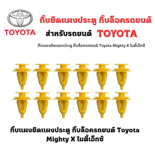 กิ๊บแผงยึดแผงประตู กิ๊บล็อครถยนต์ Toyota Mighty X ไมตี้เอ็กซ์