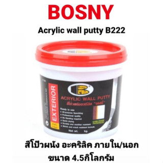 โป๊วผนัง BOSNY B222 อะครีลิควอลล์พัตตี้ ขนาด 4.5 กก. ฝาแดง บอสนี่ ใช้สำหรับภายนอก ACRYLIC WALL PUTTY