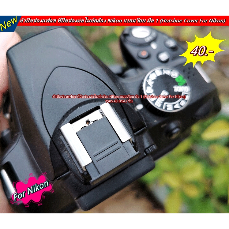 ตัวปิดช่องแฟลช Nikon แบบเรียบ Nikon hotshoes cover Nikon D5600 D5500 D5300 D5200 D5100 D7500 D7200 D7000 D780 D750 D3500